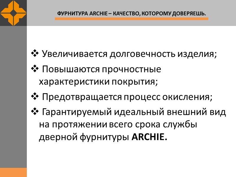 Увеличивается долговечность изделия;  Повышаются прочностные характеристики покрытия;  Предотвращается процесс окисления;  Гарантируемый